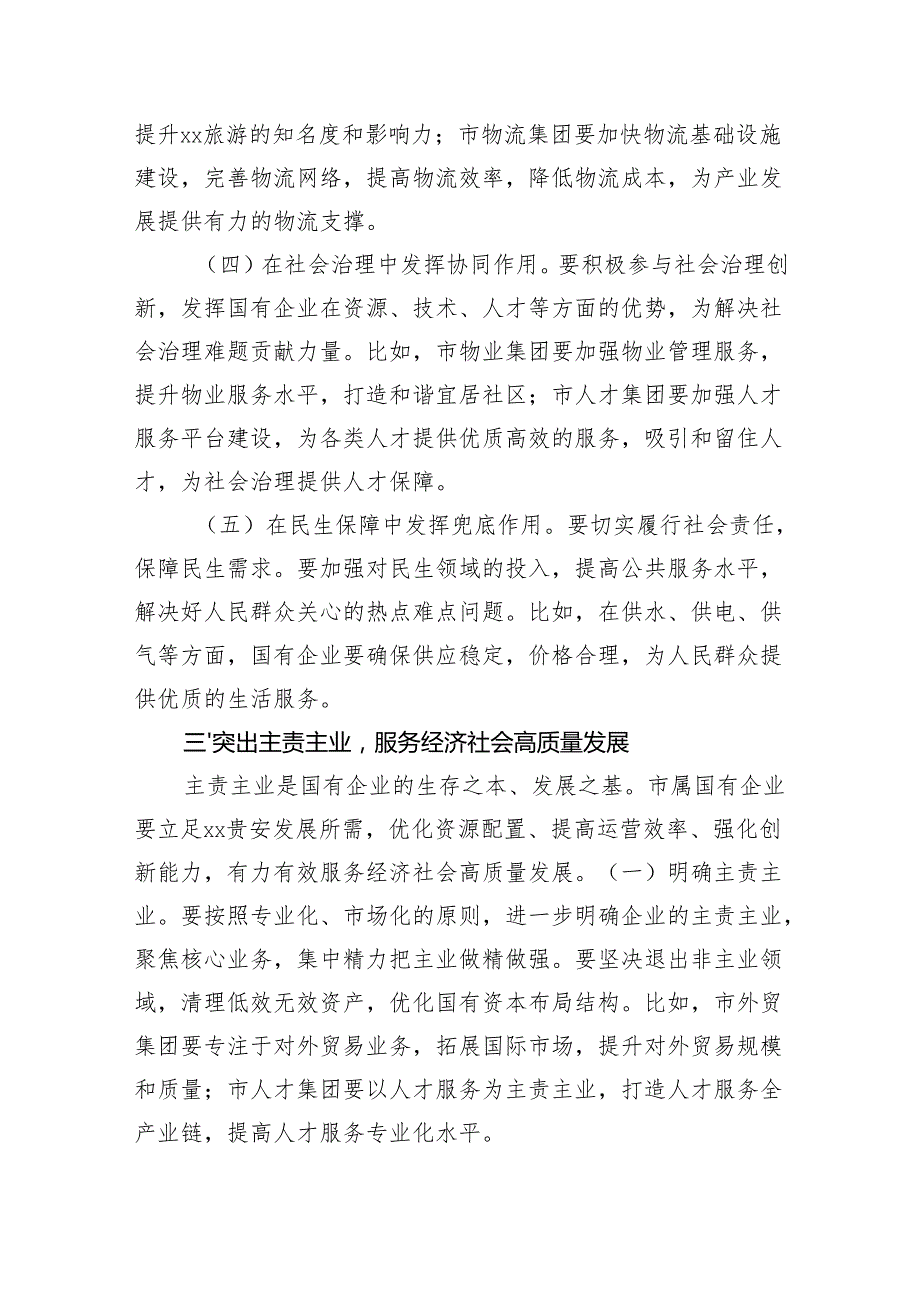 在2025年市属国企高质量发展工作专题会上的讲话（4599字）.docx_第3页