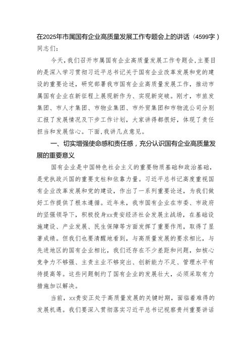 在2025年市属国企高质量发展工作专题会上的讲话（4599字）.docx