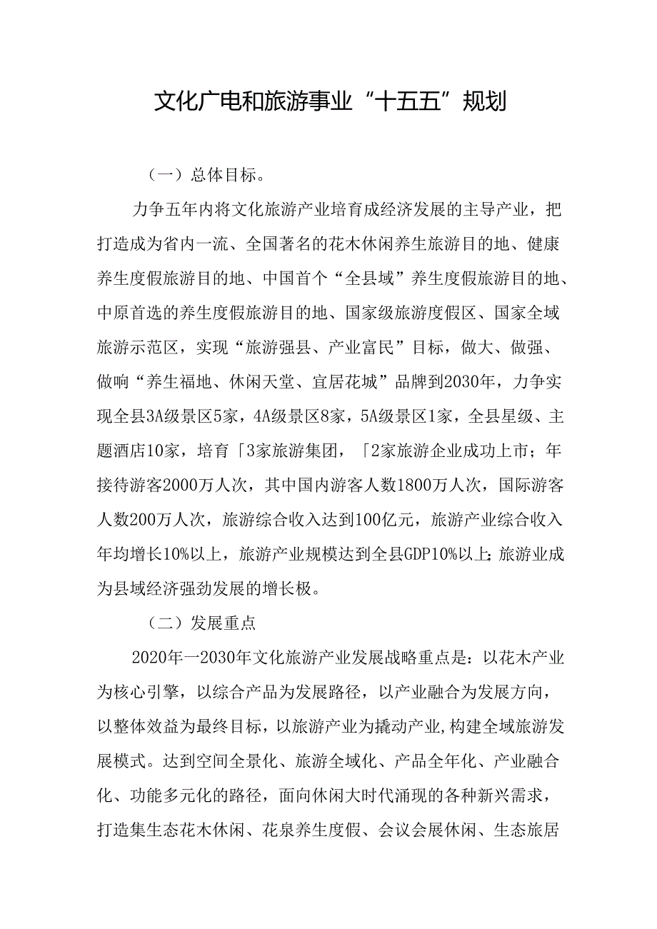 文化广电和旅游事业“十五五”规划.docx_第1页