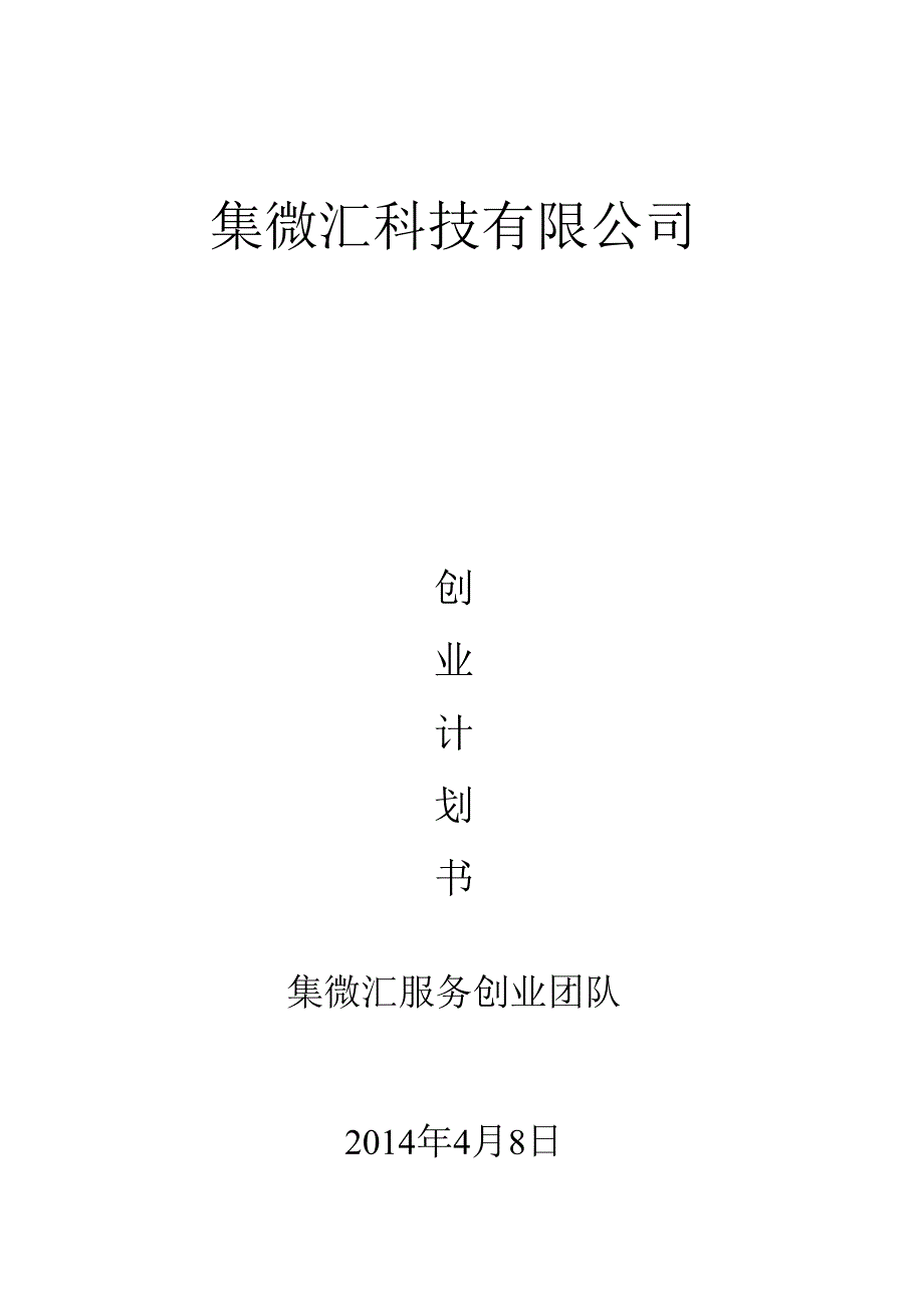 集微汇高校社区服务平台创业计划书.docx_第1页