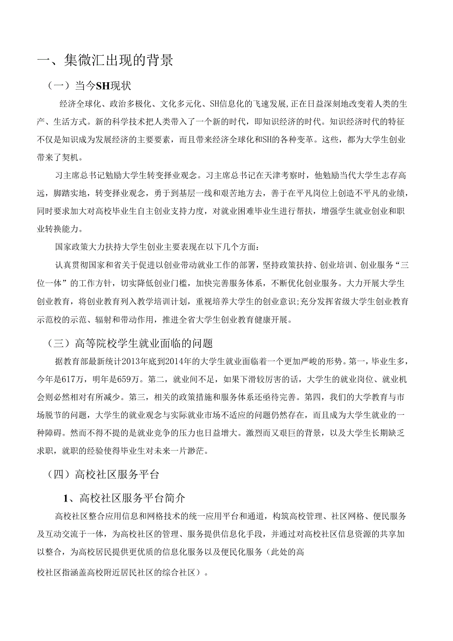 集微汇高校社区服务平台创业计划书.docx_第2页