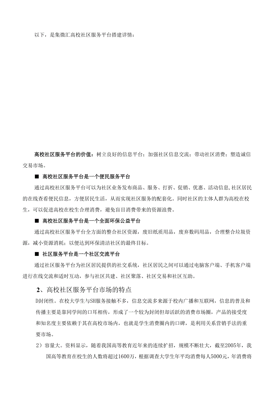 集微汇高校社区服务平台创业计划书.docx_第3页