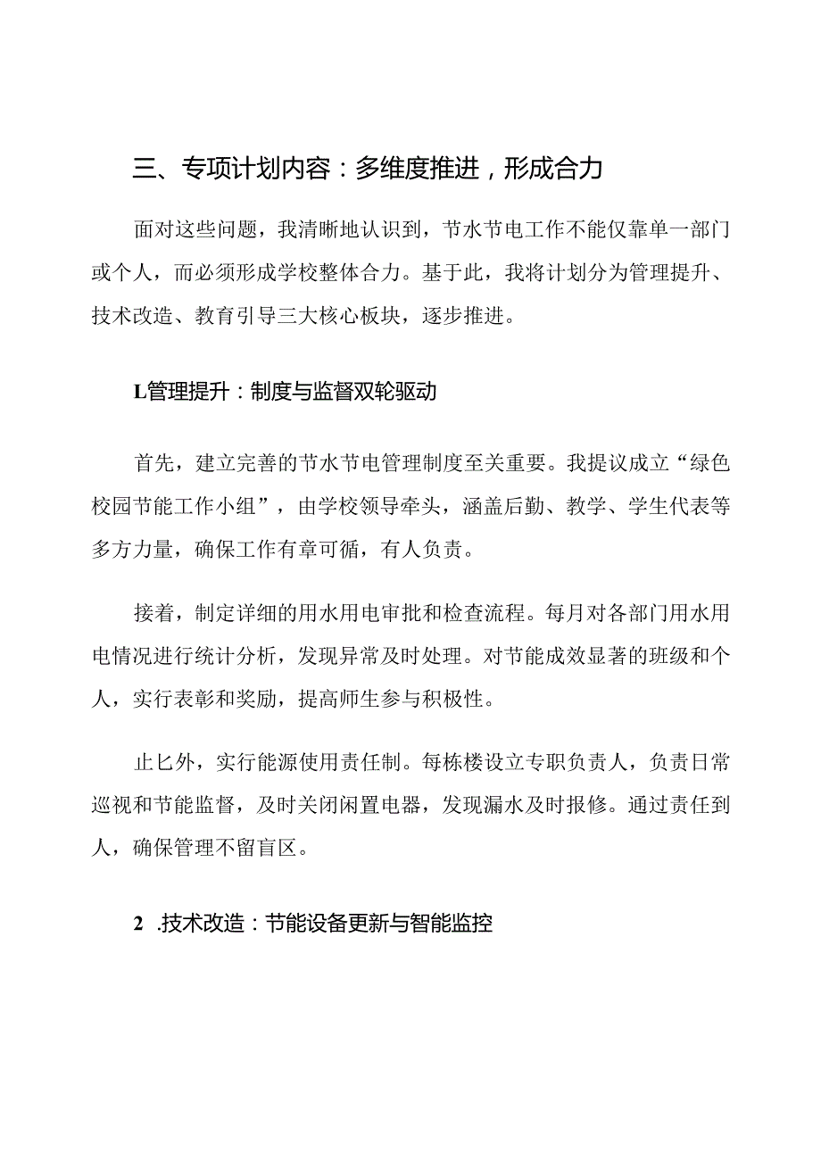 绿色学校节水节电专项计划.docx_第3页