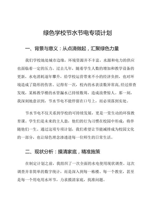绿色学校节水节电专项计划.docx