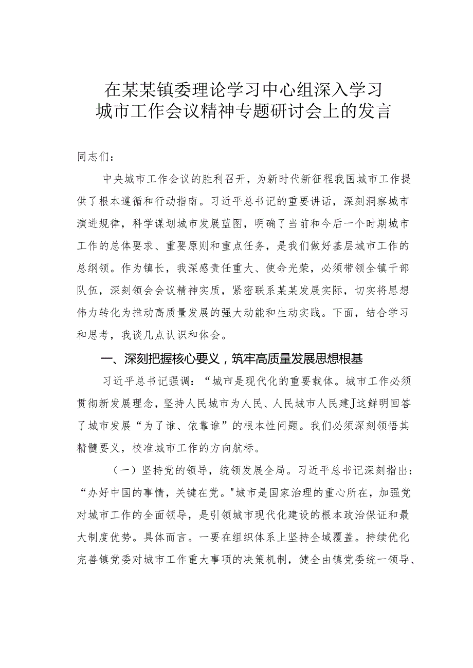 在某某镇委理论学习中心组深入学习城市工作会议精神专题研讨会上的发言.docx_第1页