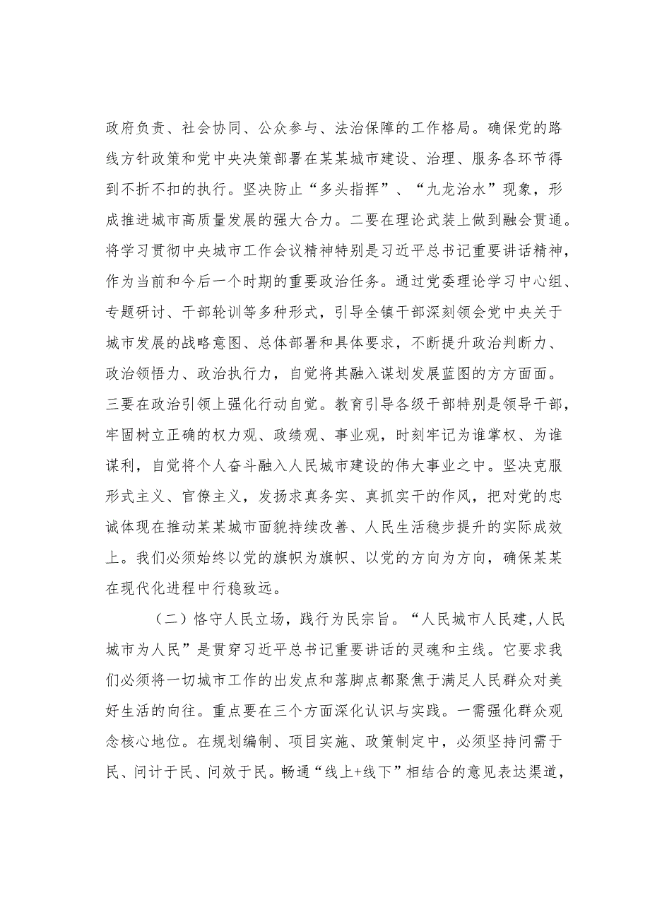 在某某镇委理论学习中心组深入学习城市工作会议精神专题研讨会上的发言.docx_第2页