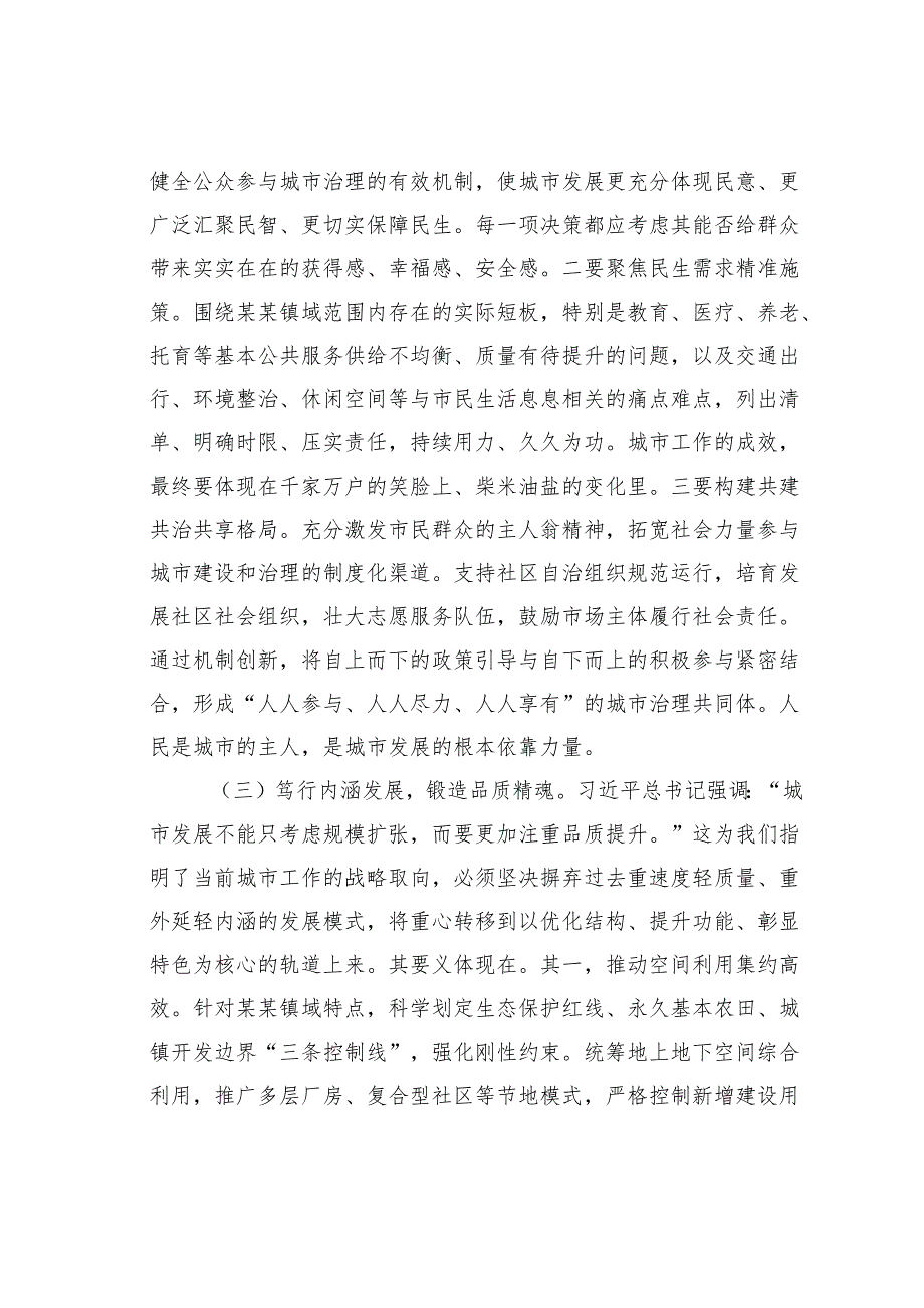 在某某镇委理论学习中心组深入学习城市工作会议精神专题研讨会上的发言.docx_第3页