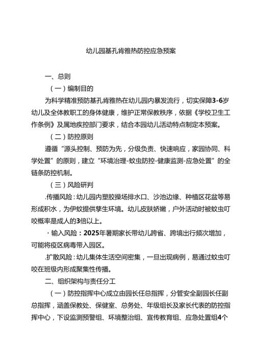 幼儿园基孔肯雅热防控应急预案精选样本.docx