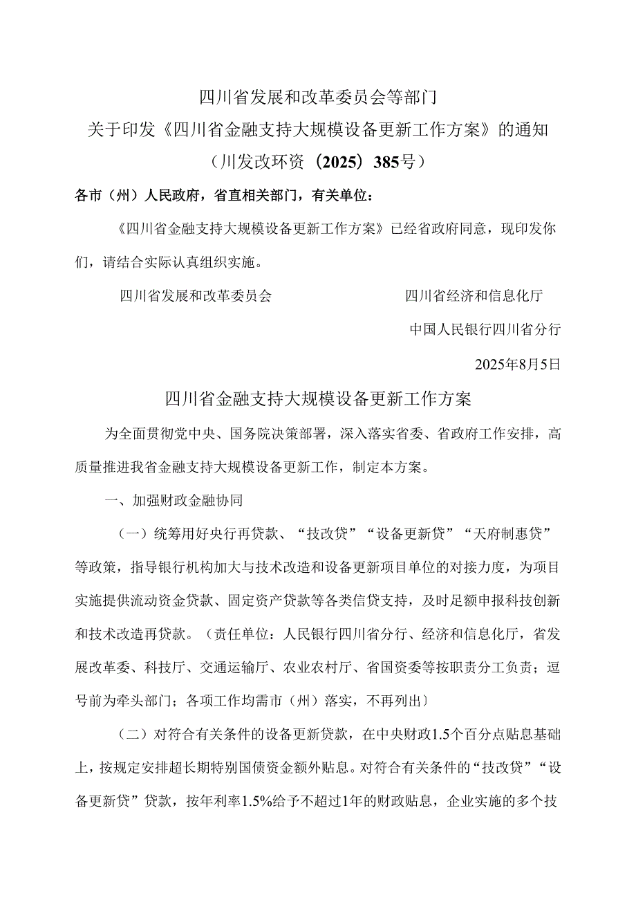 四川省金融支持大规模设备更新工作方案（2025年）.docx_第1页