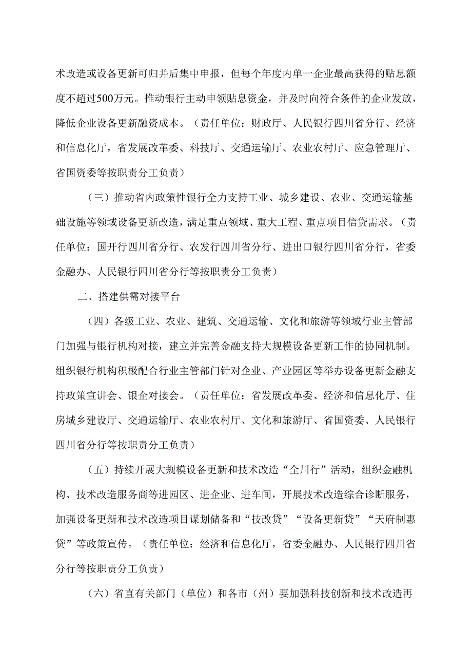 四川省金融支持大规模设备更新工作方案（2025年）.docx_第2页