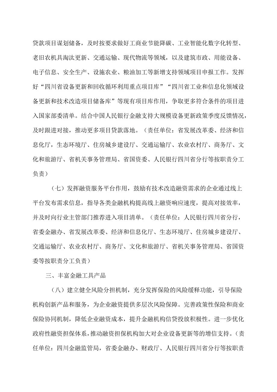 四川省金融支持大规模设备更新工作方案（2025年）.docx_第3页