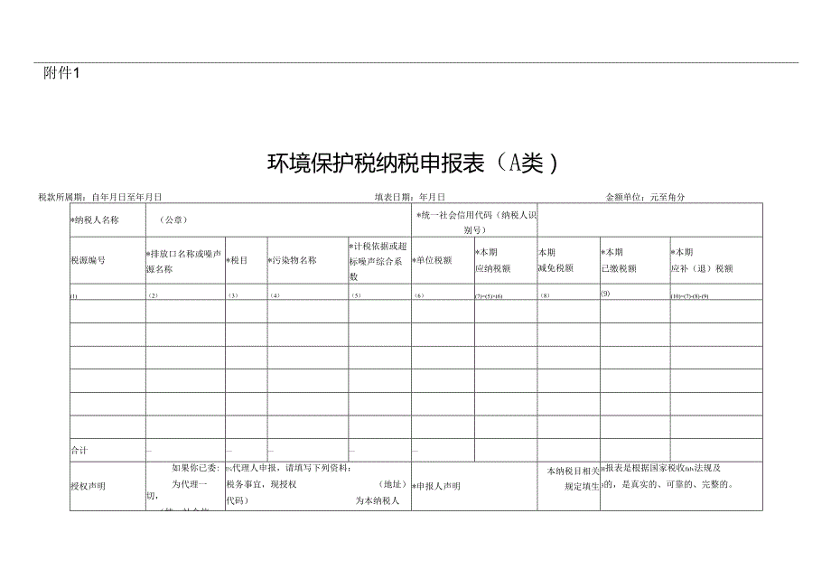 环境保护税纳税申报表（A类）.docx_第1页