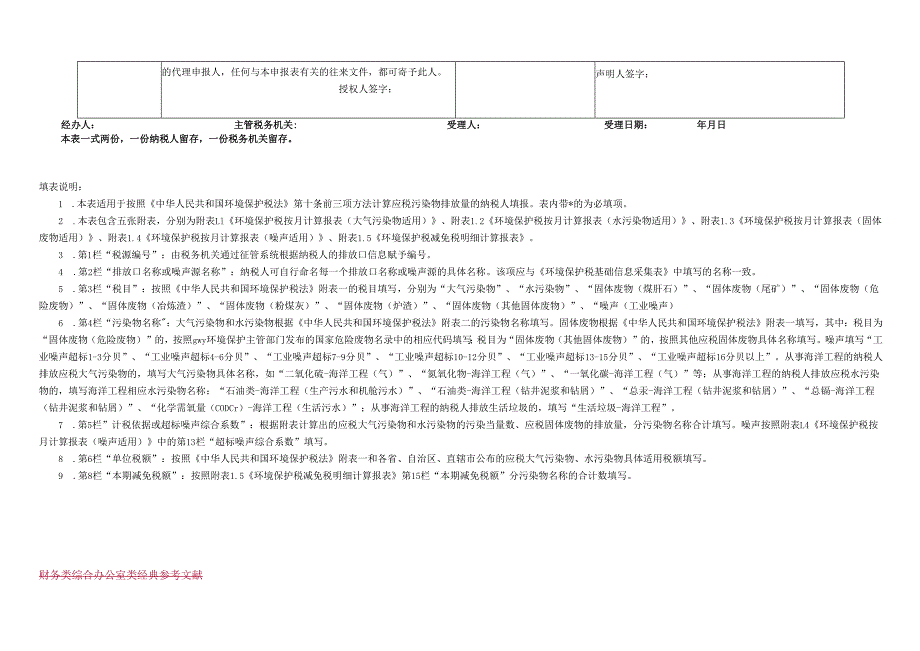 环境保护税纳税申报表（A类）.docx_第3页