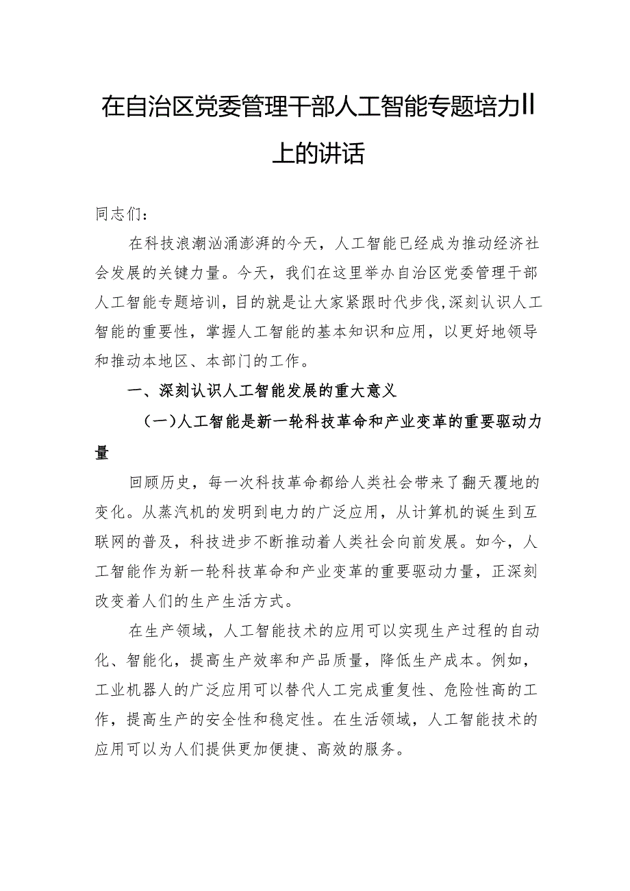 在自治区党委管理干部人工智能专题培训上的讲话.docx_第1页