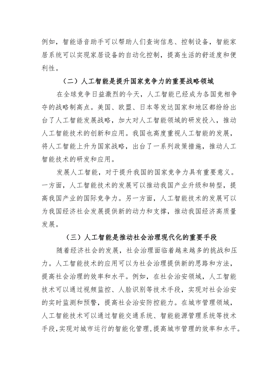 在自治区党委管理干部人工智能专题培训上的讲话.docx_第2页