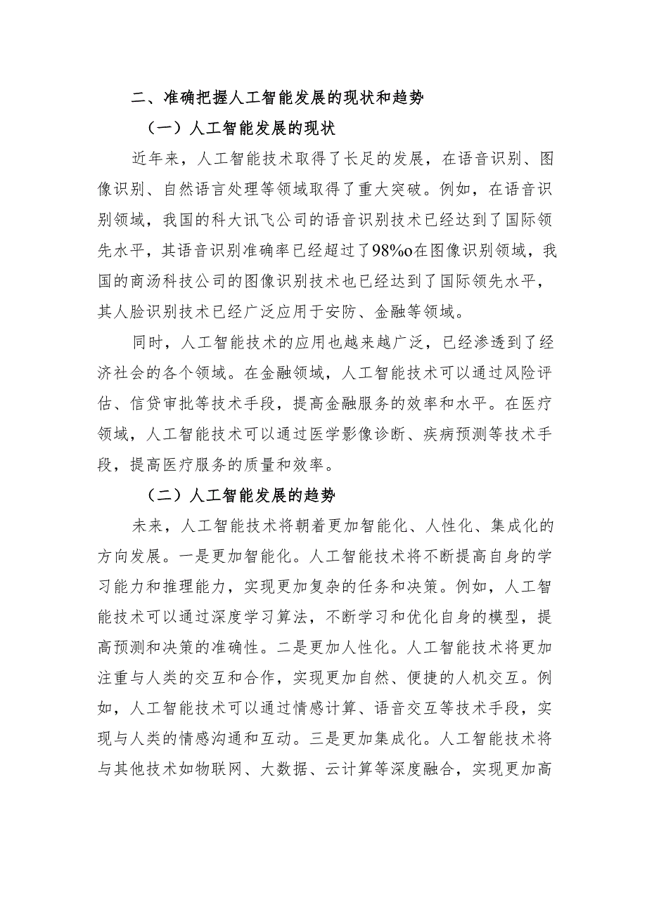 在自治区党委管理干部人工智能专题培训上的讲话.docx_第3页