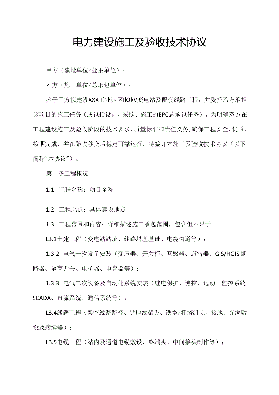 电力建设施工及验收技术协议.docx_第1页