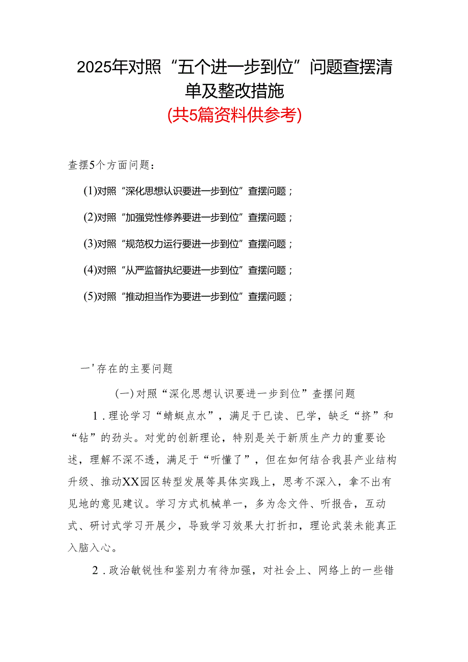 完整2925年对照“五个进一步到位”问题查摆整改清单对照检查材料精选资料.docx_第1页