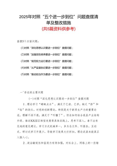 完整2925年对照“五个进一步到位”问题查摆整改清单对照检查材料精选资料.docx