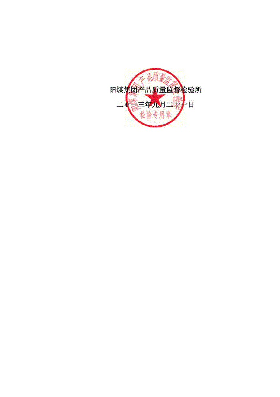 煤炭检验报告范本共2页.docx_第2页