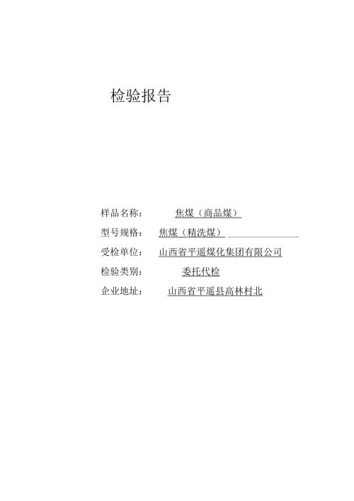 煤炭检验报告范本共2页.docx