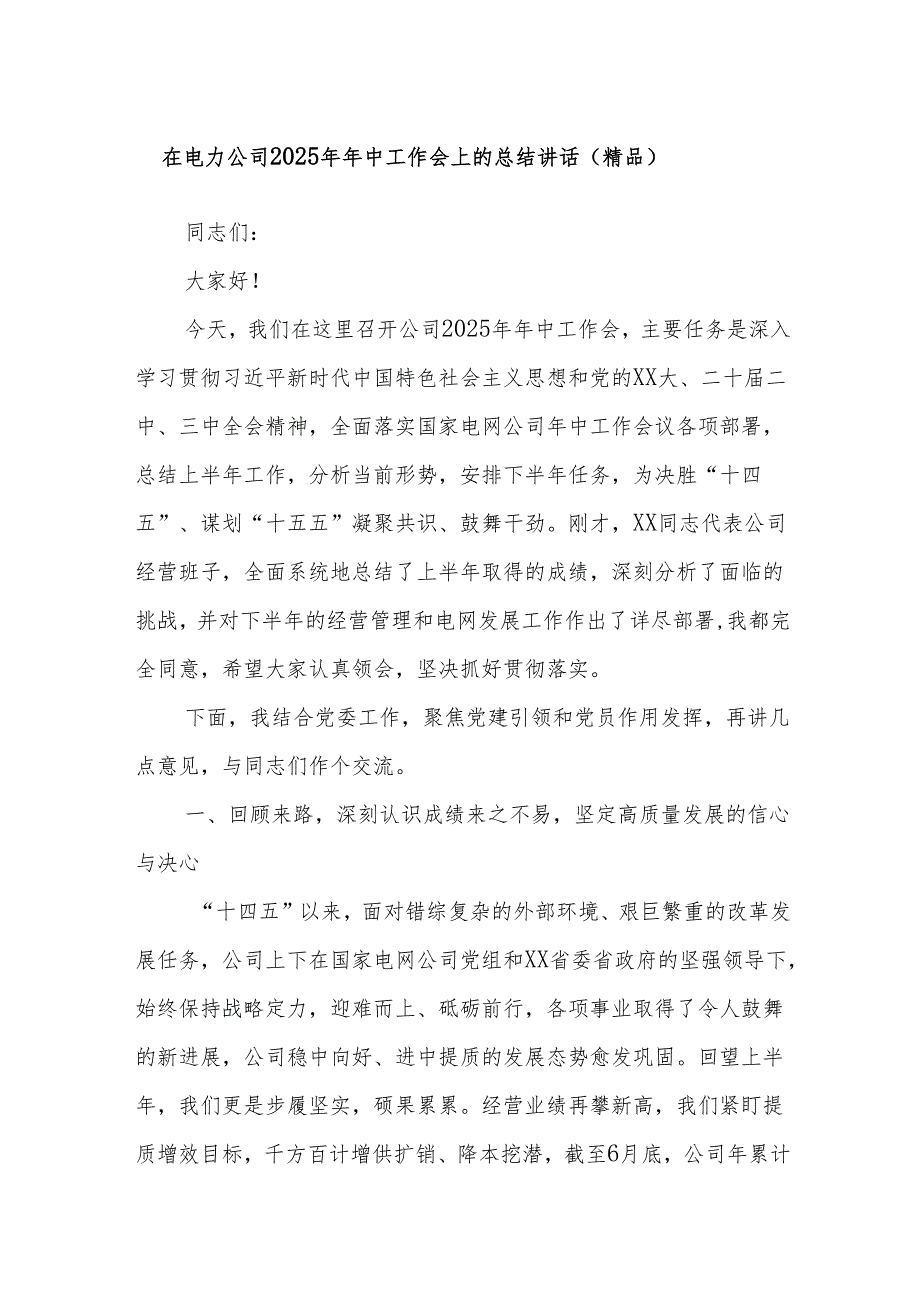 在电力公司2025年年中工作会上的总结讲话（精品）.docx_第1页