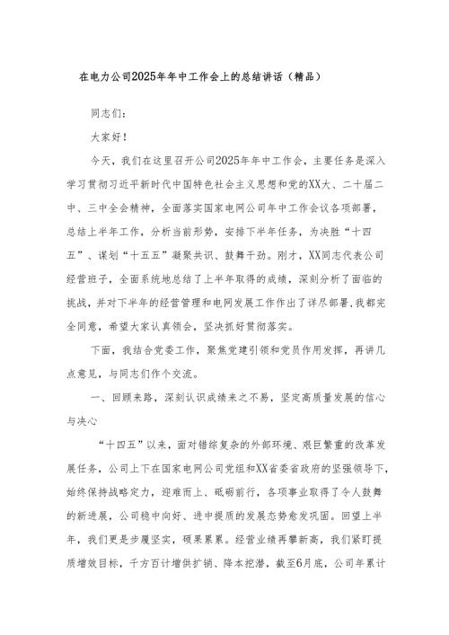 在电力公司2025年年中工作会上的总结讲话（精品）.docx