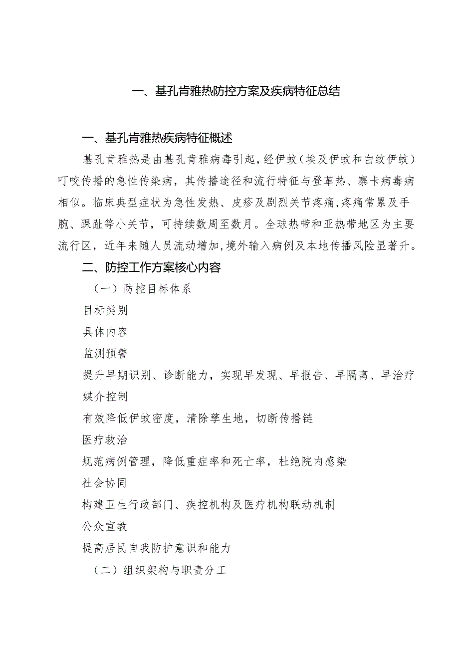 基孔肯雅热防控方案及疾病特征总结（共6篇）.docx_第1页