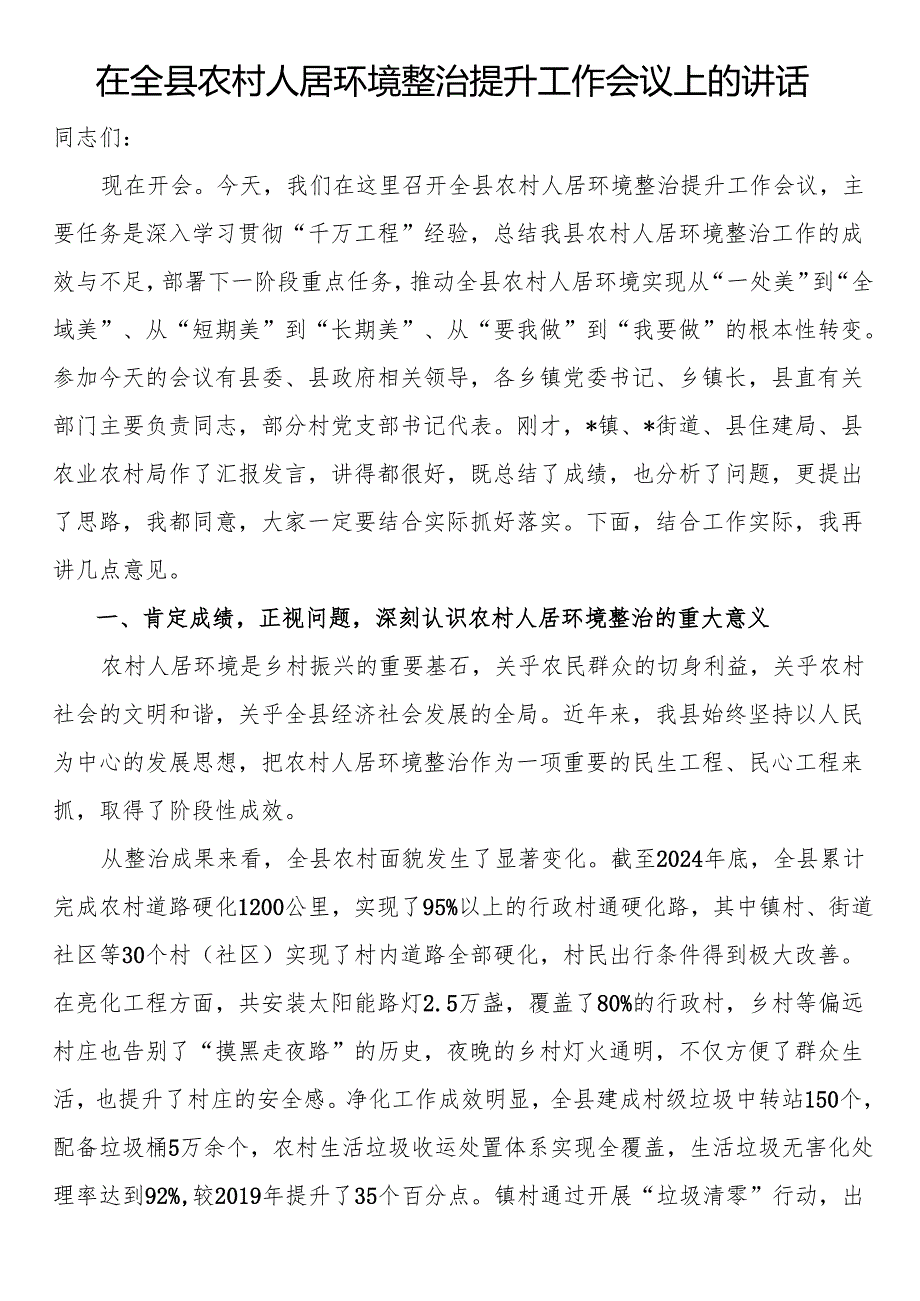 在全县农村人居环境整治提升工作会议上的讲话.docx_第1页