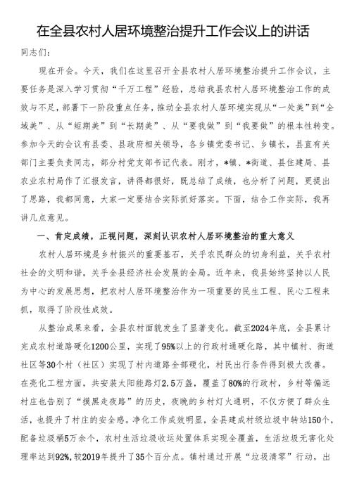 在全县农村人居环境整治提升工作会议上的讲话.docx