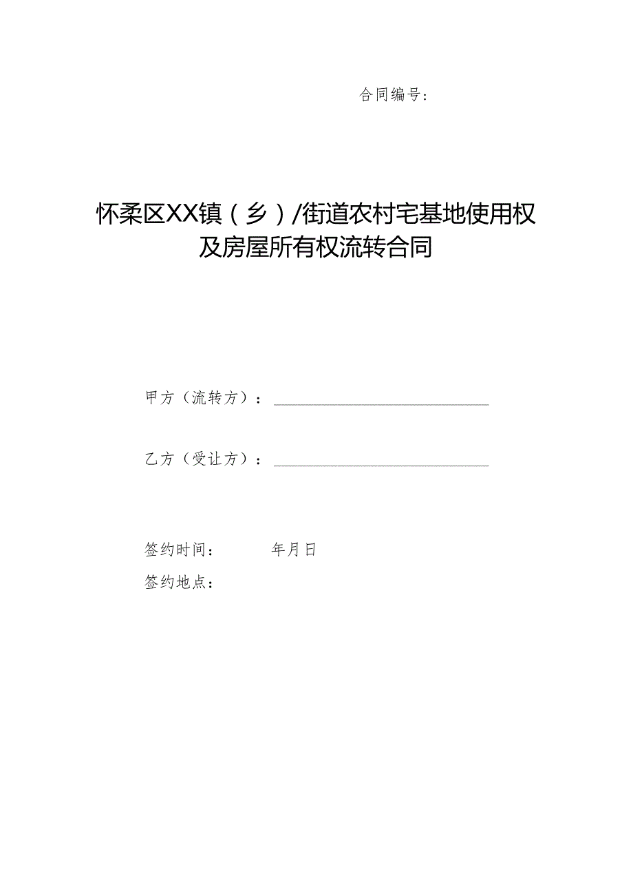 农村宅基地使用权及房屋所有权流转合同.docx_第1页