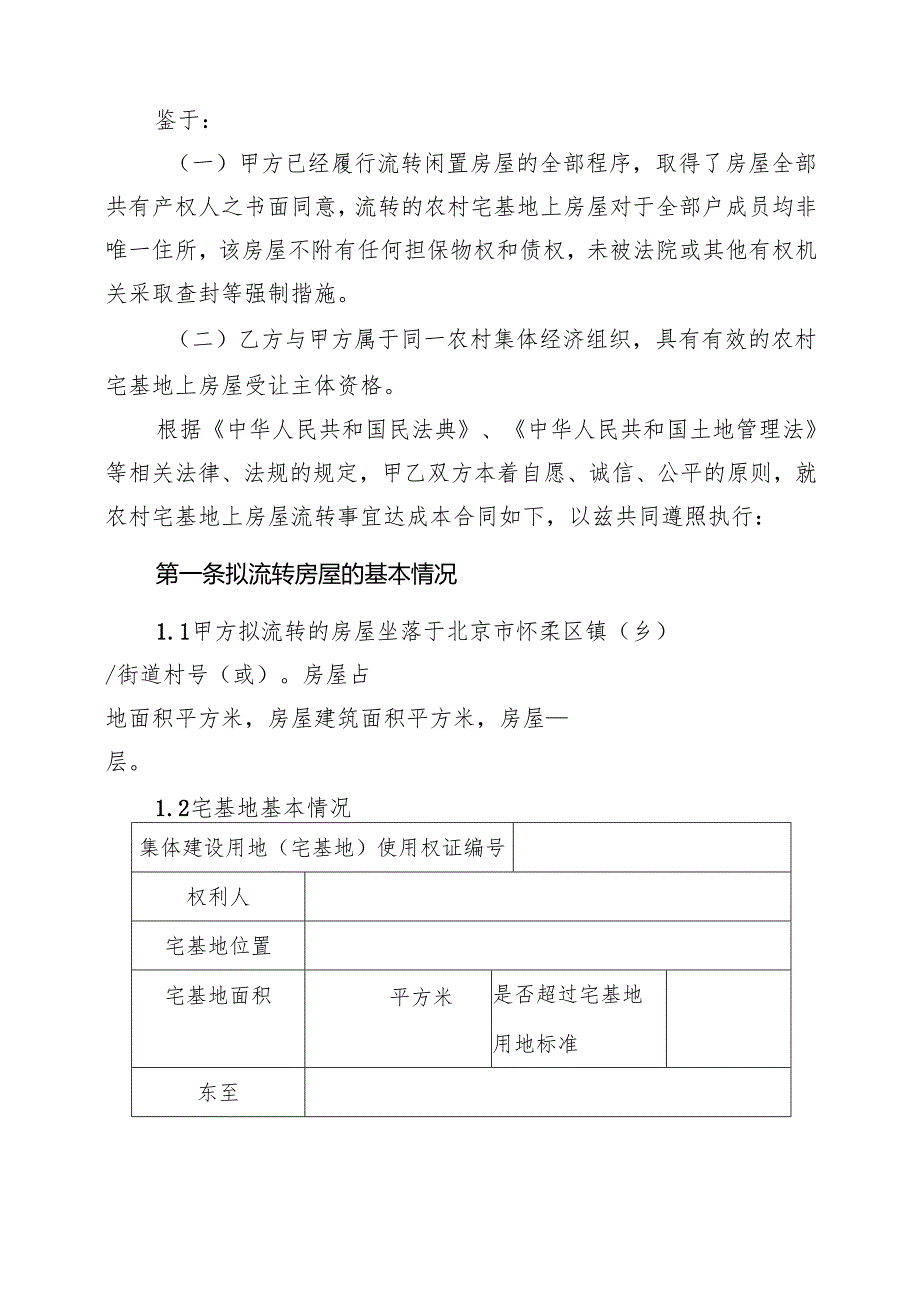 农村宅基地使用权及房屋所有权流转合同.docx_第2页
