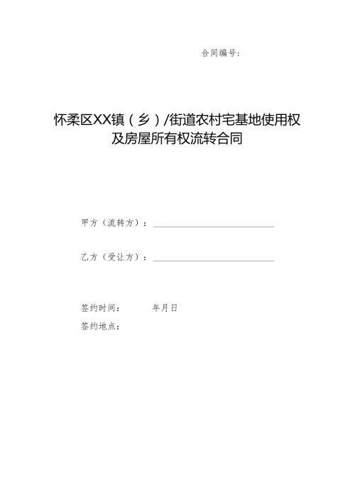 农村宅基地使用权及房屋所有权流转合同.docx