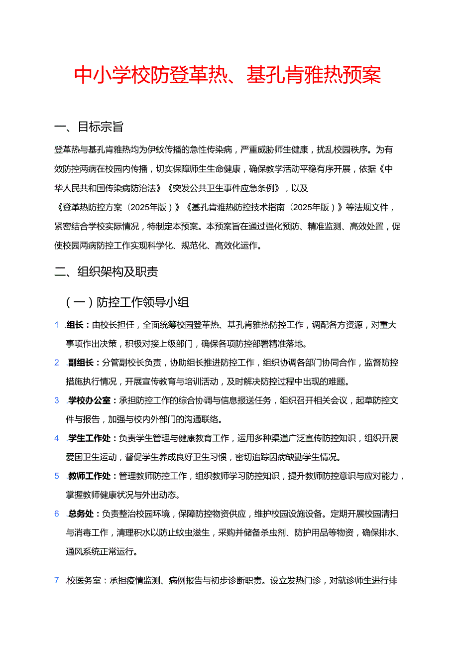 中小学校防登革热、基孔肯雅热预案.docx_第1页