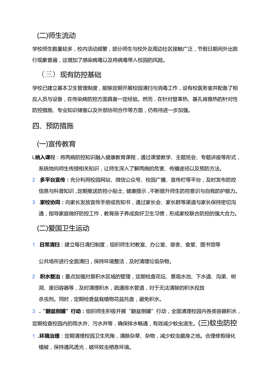 中小学校防登革热、基孔肯雅热预案.docx_第3页