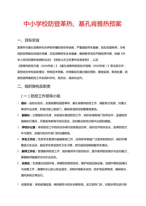 中小学校防登革热、基孔肯雅热预案.docx