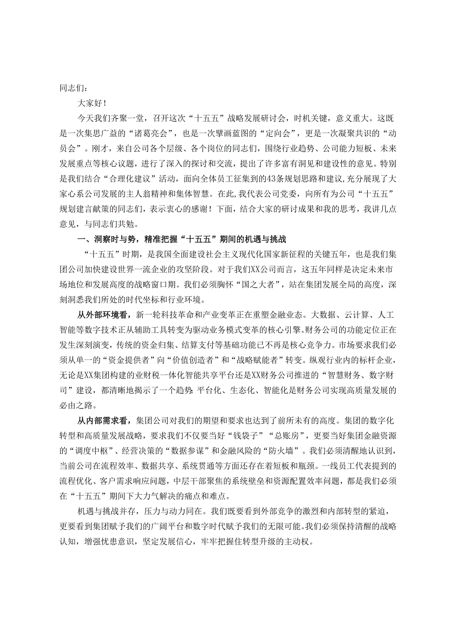 在公司“十五五”战略发展研讨会上的讲话.docx_第1页