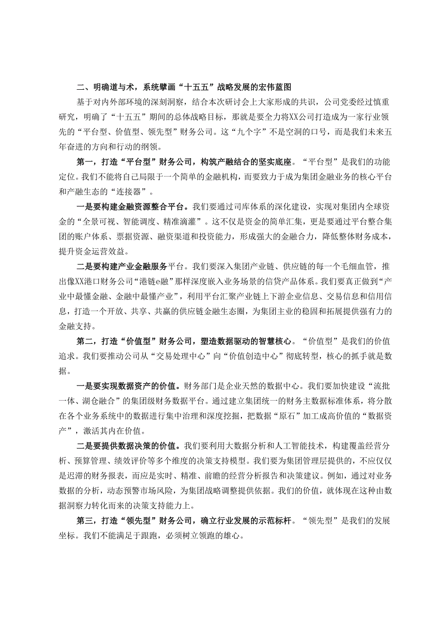 在公司“十五五”战略发展研讨会上的讲话.docx_第2页
