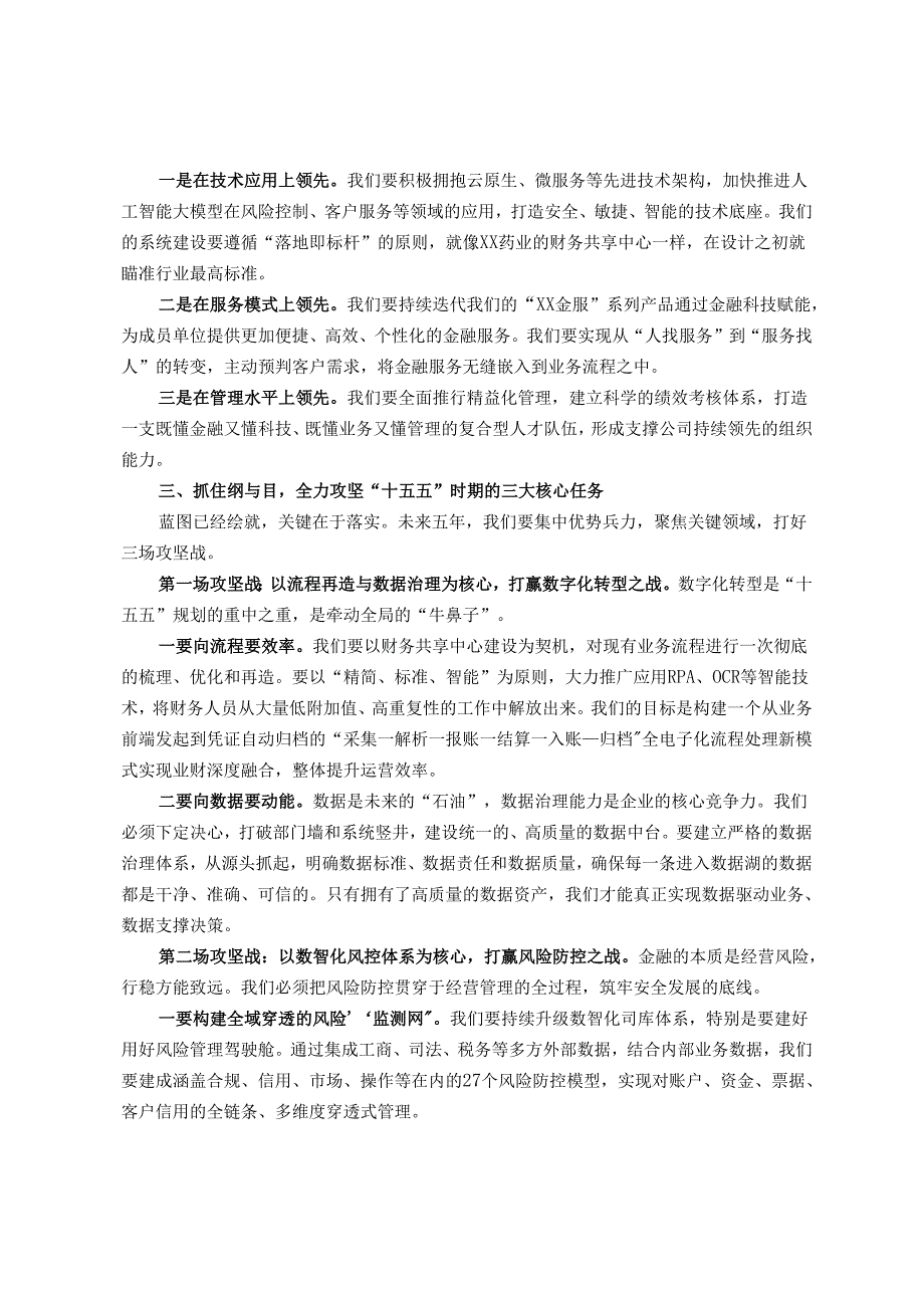 在公司“十五五”战略发展研讨会上的讲话.docx_第3页
