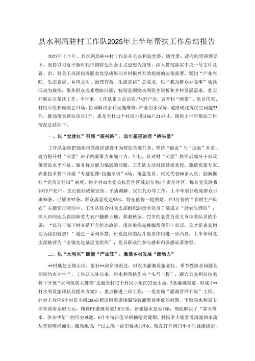 县水利局驻村工作队2025年上半年帮扶工作总结报告.docx