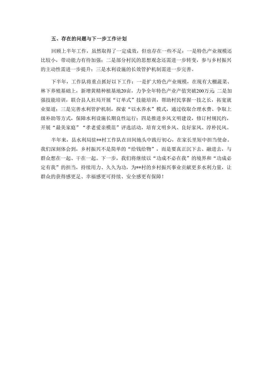 县水利局驻村工作队2025年上半年帮扶工作总结报告.docx_第3页