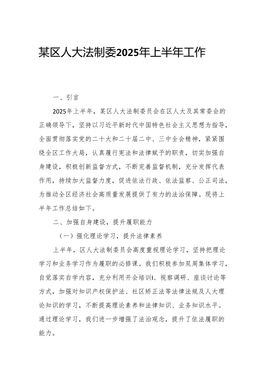某区人大法制委2025年上半年工作总结.docx_第1页
