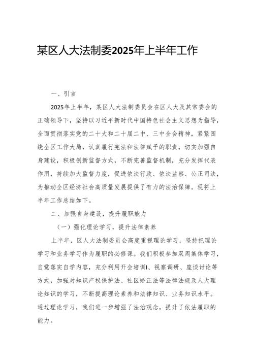 某区人大法制委2025年上半年工作总结.docx