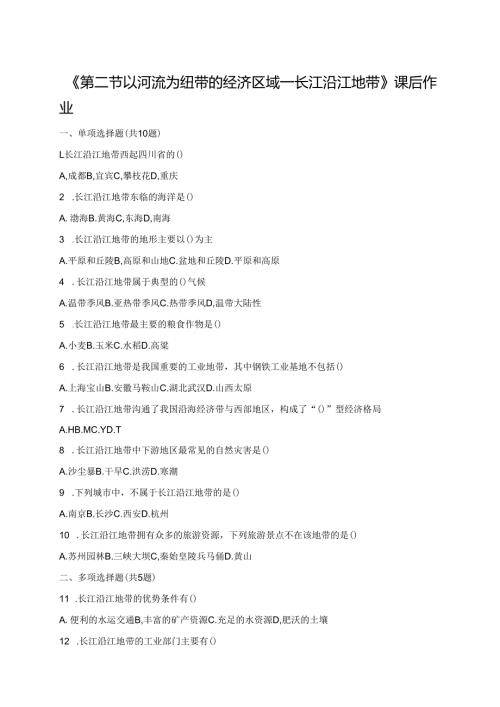 《第二节 以河流为纽带的经济区域——长江沿江地带》课后作业.docx