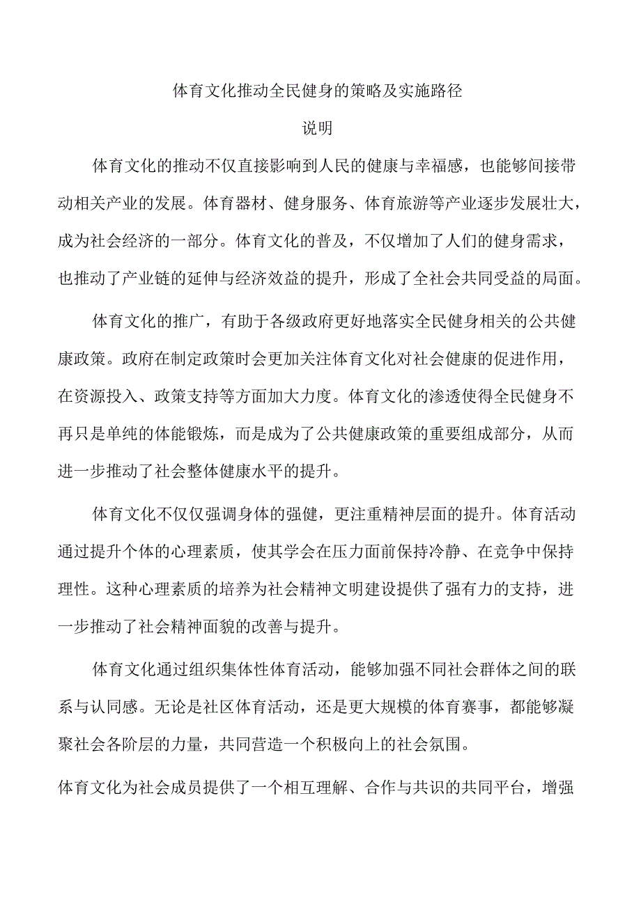 体育文化推动全民健身的策略及实施路径.docx_第1页