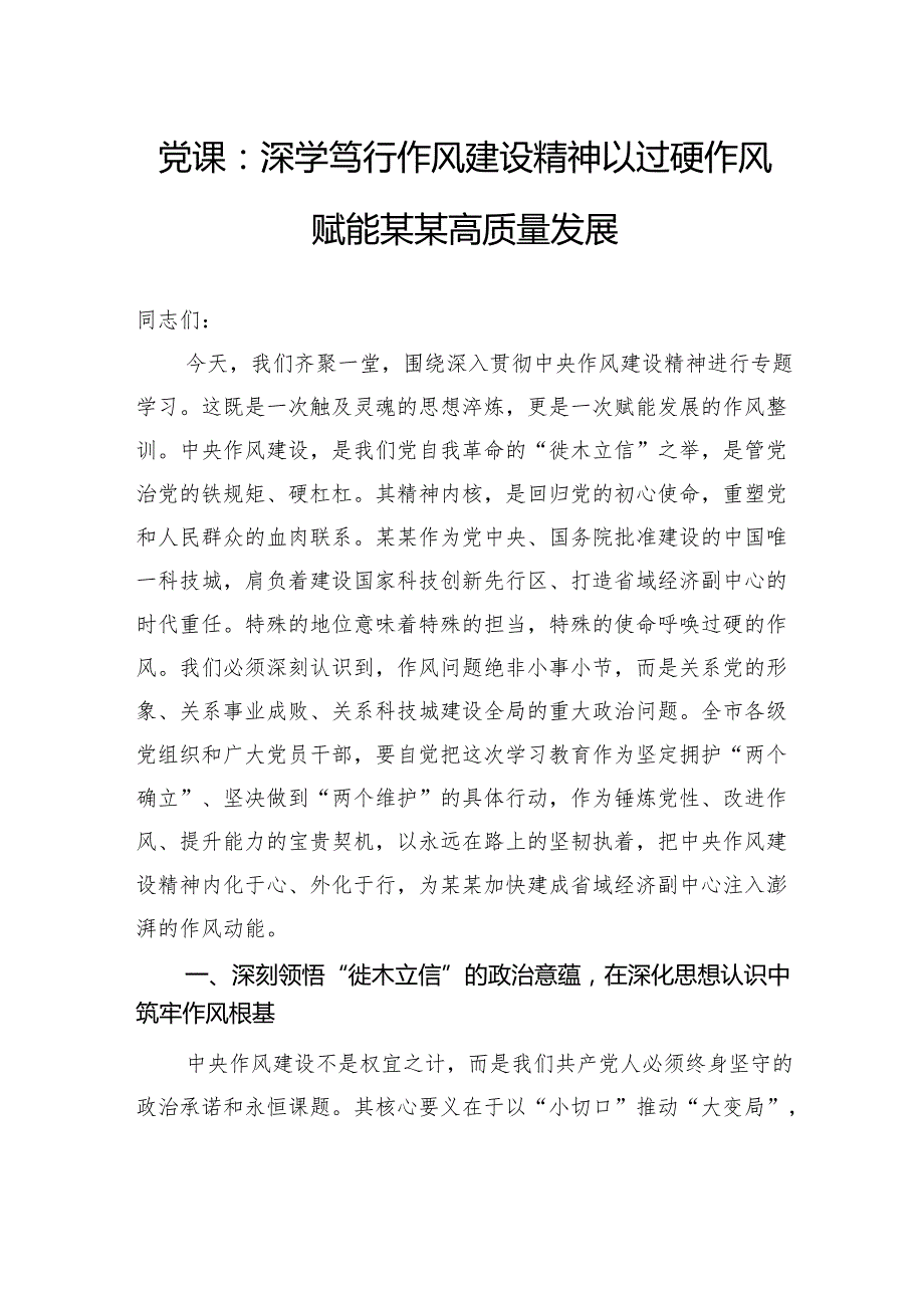 党课：深学笃行作风建设精神以过硬作风赋能某某高质量发展.docx_第1页