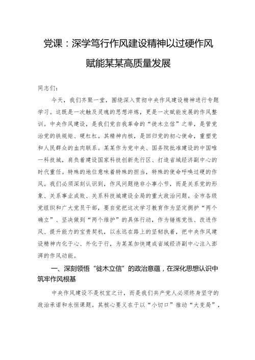 党课：深学笃行作风建设精神以过硬作风赋能某某高质量发展.docx