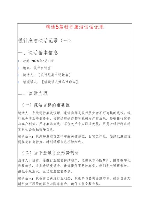 关于银行廉洁谈话记录（五篇） .docx