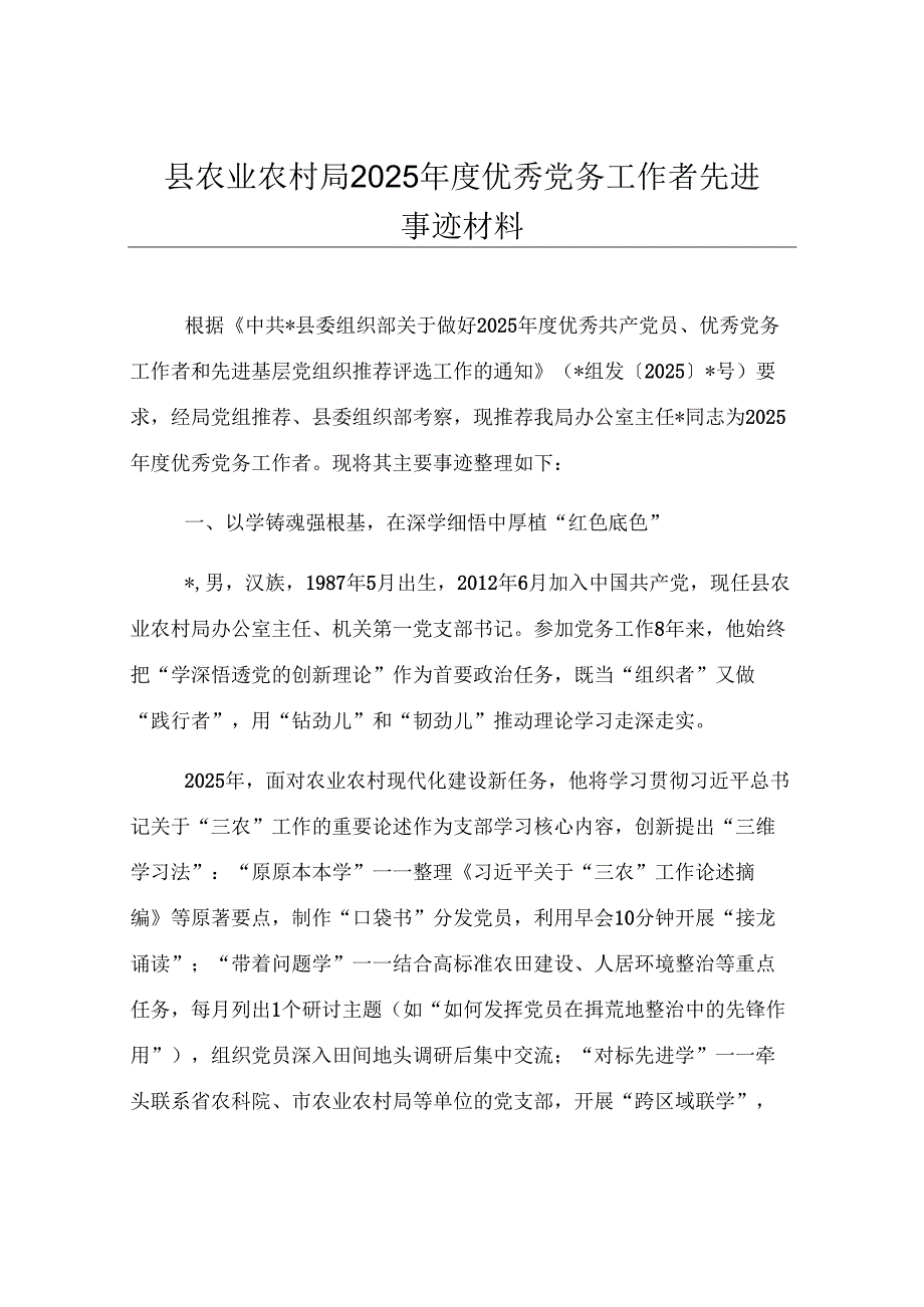 县农业农村局2025年度优秀党务工作者先进事迹材料.docx_第1页