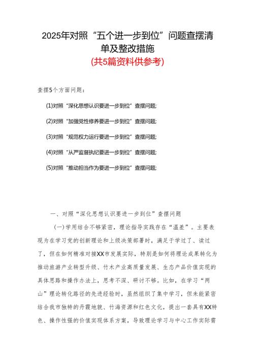某支部党的自我革命方面问题查摆 2025年对照“五个进一步到位”检视材料合集资料.docx
